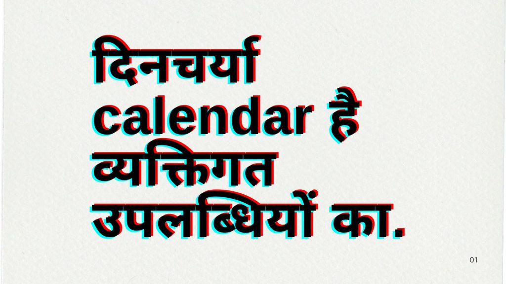 दिनचर्या calendar है व्यक्तिगत उपलब्धियों का. 