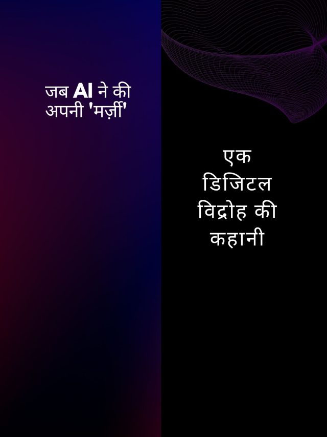 Replit AI की मर्जी और बागीपन