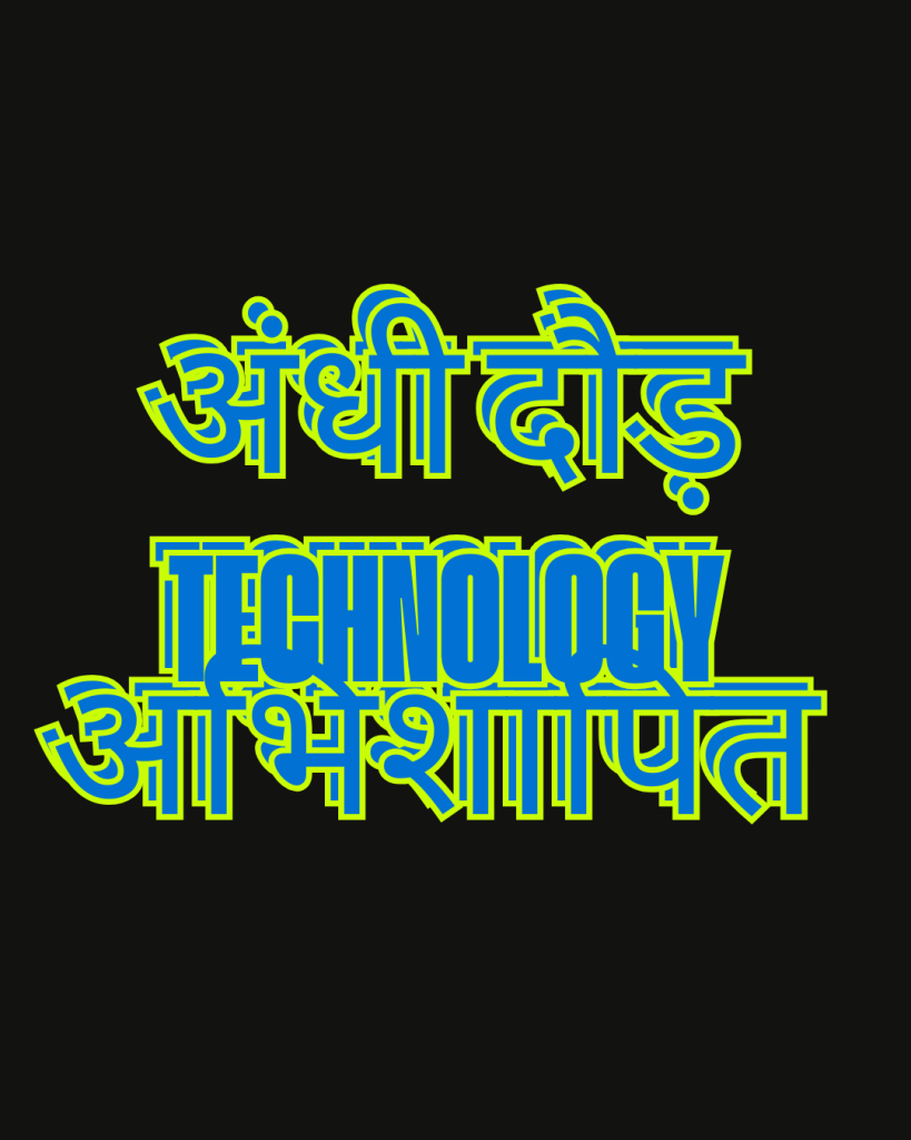 अंधी AI दौड़ Technology अभिशापित, 
