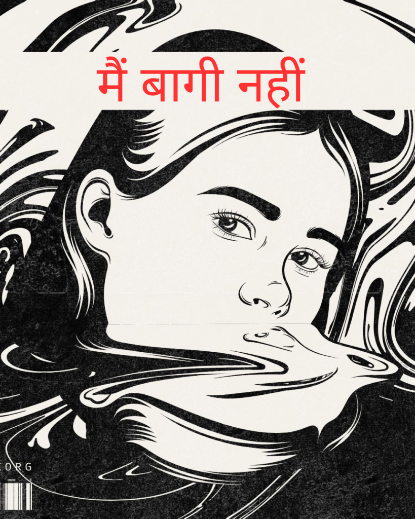 मैं बागी नहीं 
