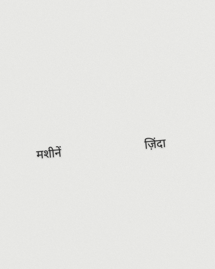 जान आज पुर्जों में भी है