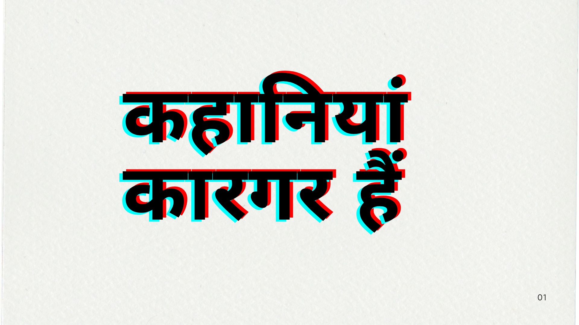 About Us: कहानियां कारगर हैं.