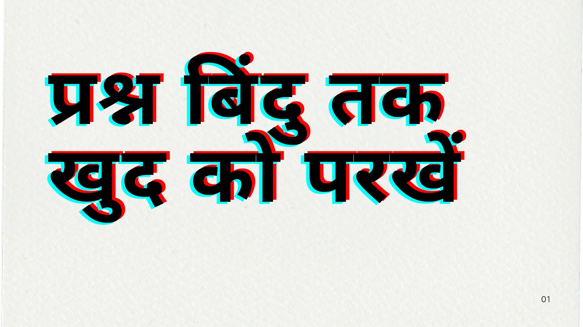 Stories: प्रश्न बिंदु तक खुद को परखें